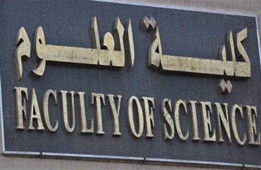 كليات العلوم المتاحة لطلاب علمي علوم ورياضة