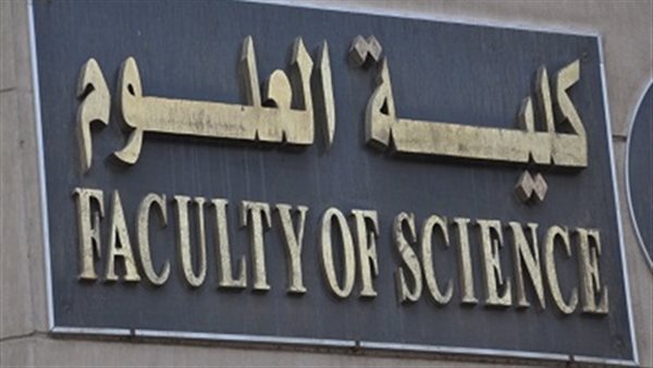 كليات العلوم المتاحة لطلاب علمي علوم ورياضة