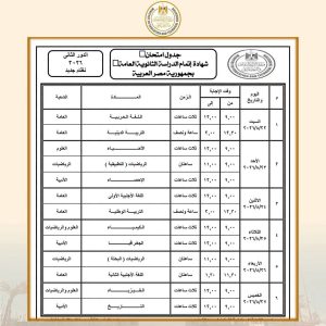 693fdcdb 0c55 4764 95cf 3236e05038e6 جدول امتحانات الدور الثاني للثانوية جدول امتحانات الدور الثاني للثانوية العامة 2026.. تعرف على المواعيد موقع في الجامعة