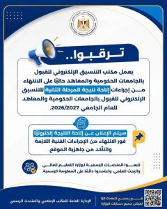 نتيجة تنسيق المرحلة الثانية 2026