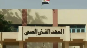 12 معهدًا فنيًا صحيًا تابعًا لوزارة الصحة 