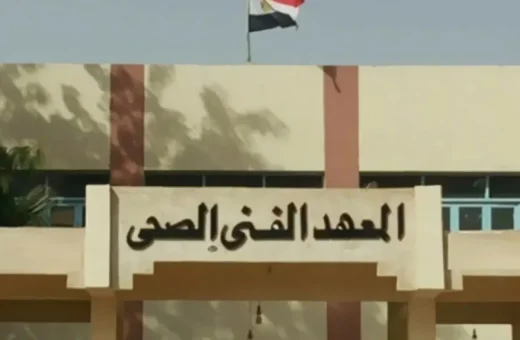12 معهدًا فنيًا صحيًا تابعًا لوزارة الصحة 
