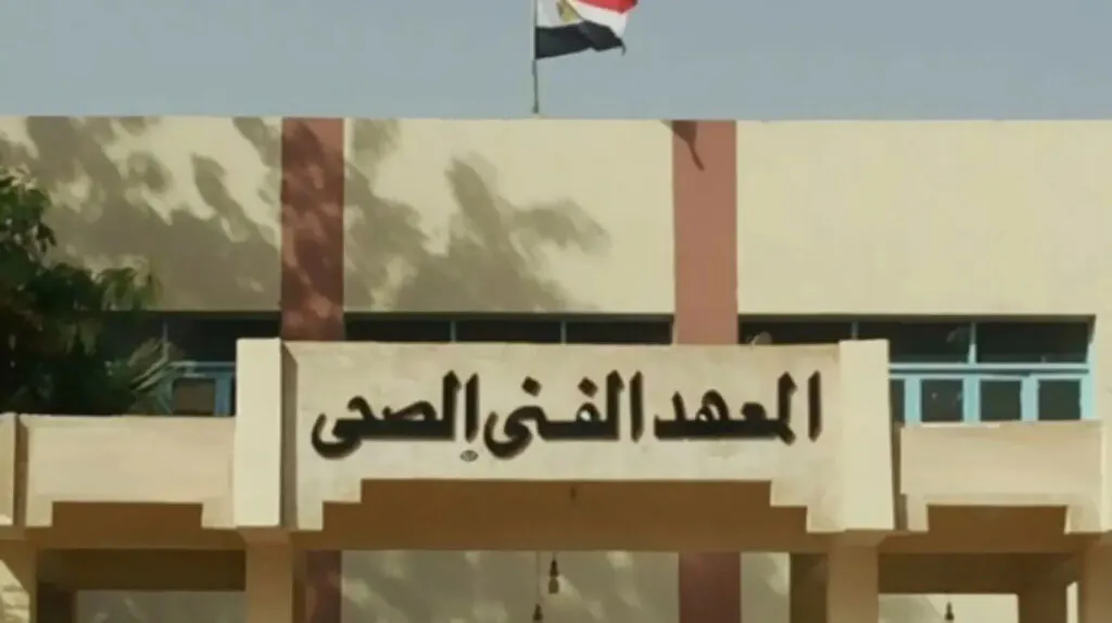 12 معهدًا فنيًا صحيًا تابعًا لوزارة الصحة 
