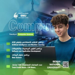 كل ما تريد معرفته عن كلية علوم الحاسب بجامعة بنها الأهلية وبرامجها ومجالات العمل 3 كلية علوم الحاسب بجامعة بنها الأهلية