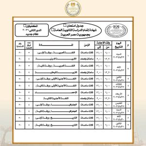 جدول امتحانات الدور الثاني للثانوية العامة 2026