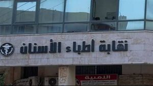 نقابة أطباء الأسنان