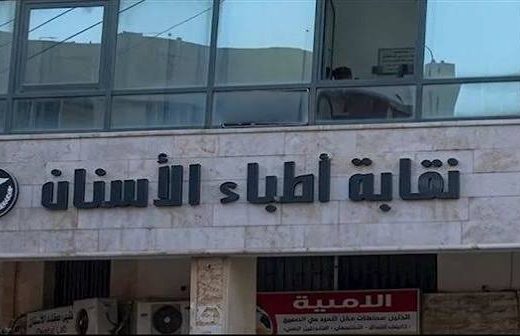 نقابة أطباء الأسنان
