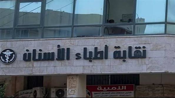 نقابة أطباء الأسنان