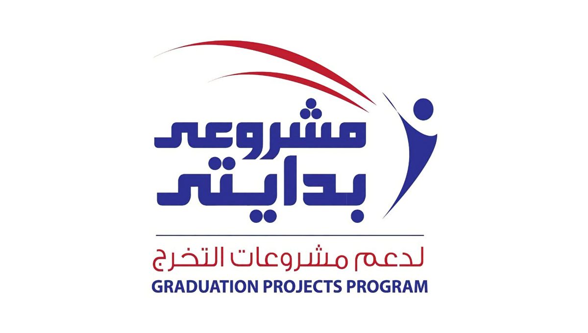 لطلاب الجامعات.. فتح باب التقديم لبرنامج «مشروعي.. بدايتي» لدعم مشروعات التخرج 2026/2027