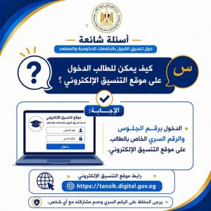 التعليم العالي توضح كيفية الاستعلام عن نتيجة التنسيق وطباعة بطاقة الترشيح 2026 2 التعليم العالي توضح كيفية الاستعلام عن نتيجة التنسيق وطباعة بطاقة الترشيح 2026