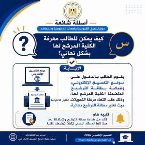 كيف يعرف الطالب الكلية أو المعهد المرشح له؟.. التعليم العالي توضح