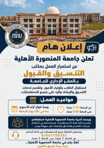 لطلاب الثانوية العامة.. جامعة المنصورة الأهلية تواصل استقبال المتقدمين بمكتب التنسيق والقبول 2 جامعة المنصورة الأهلية تواصل استقبال المتقدمين بمكتب التنسيق والقبول