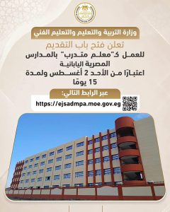 التعليم تفتح باب التقديم للعمل كـ«معلم متدرب» بالمدارس المصرية اليابانية.. اعرف الشروط والرابط