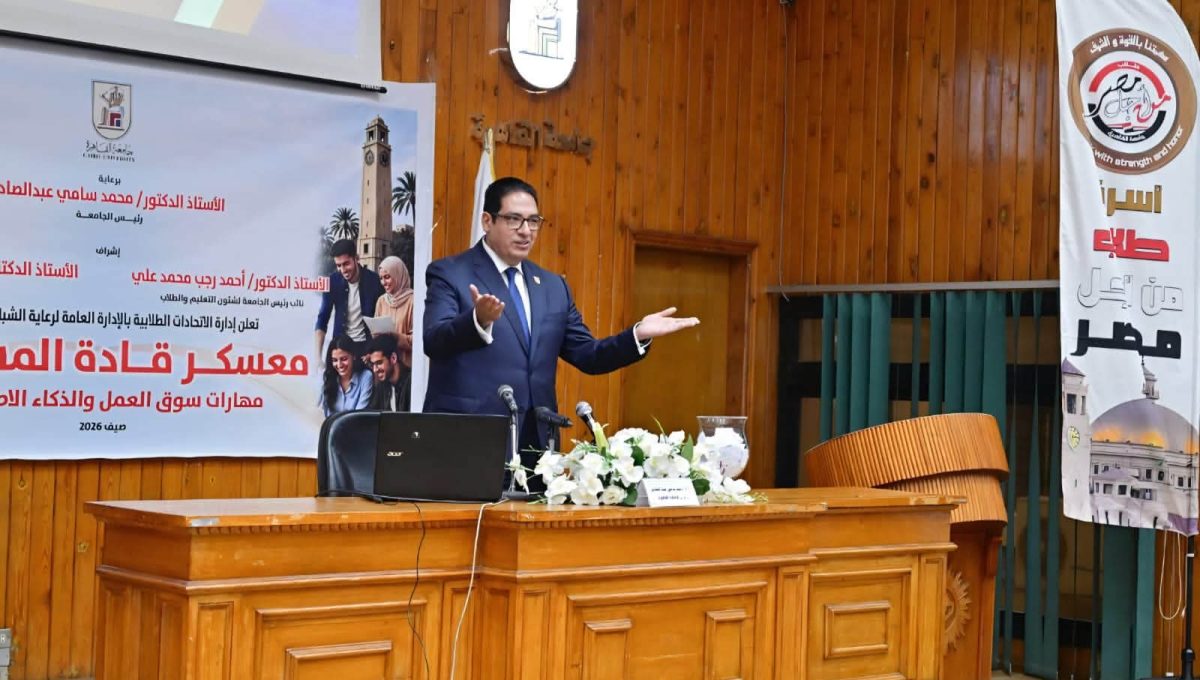 جامعة القاهرة تفتتح انطلاق فعاليات معسكر إعداد قادة المستقبل بالجامعة تحت شعار "مهارات سوق العمل والذكاء الإصطناعي"