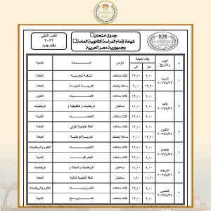 FB IMG 1785767088435 مواعيد وضوابط امتحانات الدور الثاني للثانوية العامة مواعيد وضوابط امتحانات الدور الثاني للثانوية العامة 2026.. كل ما تريد معرفته موقع في الجامعة