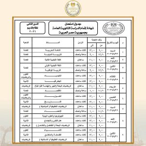 FB IMG 1785767090176 مواعيد وضوابط امتحانات الدور الثاني للثانوية العامة مواعيد وضوابط امتحانات الدور الثاني للثانوية العامة 2026.. كل ما تريد معرفته موقع في الجامعة