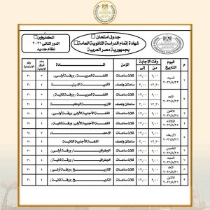 مواعيد وضوابط امتحانات الدور الثاني للثانوية العامة 2026