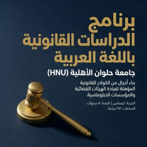 جامعة حلوان الأهلية تطرح برنامج الدراسات القانونية باللغة العربية 
