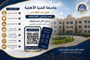 جامعة المنيا الأهلية تعلن فتح باب التقدم الإلكتروني للعام الجامعي 2026/2027