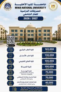 جامعة المنيا الأهلية تعلن مصروفات الدراسية للعام الجامعي 2026/2027