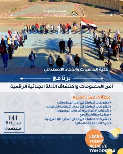 FB IMG 1785783396872 برامج كلية الحاسبات والذكاء الاصطناعي بجامعة بنها تعرف على برامج كلية الحاسبات والذكاء الاصطناعي بجامعة بنها.. تخصصات تواكب احتياجات سوق العمل موقع في الجامعة