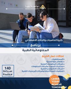 برامج كلية الحاسبات والذكاء الاصطناعي بجامعة بنها