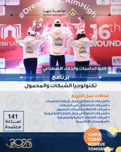 FB IMG 1785783403281 برامج كلية الحاسبات والذكاء الاصطناعي بجامعة بنها تعرف على برامج كلية الحاسبات والذكاء الاصطناعي بجامعة بنها.. تخصصات تواكب احتياجات سوق العمل موقع في الجامعة