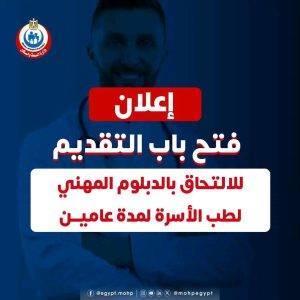 FB IMG 1785786121481 الصحة تكشف شروط ومزايا الدبلوم المهني لطب الأسرة التقديم مفتوح الآن.. وزارة الصحة تكشف شروط ومزايا الدبلوم المهني لطب الأسرة 2026 موقع في الجامعة