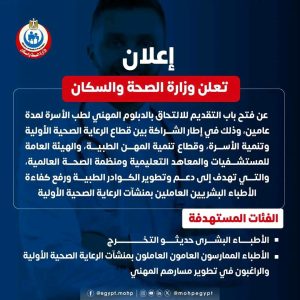 FB IMG 1785786123716 الصحة تكشف شروط ومزايا الدبلوم المهني لطب الأسرة التقديم مفتوح الآن.. وزارة الصحة تكشف شروط ومزايا الدبلوم المهني لطب الأسرة 2026 موقع في الجامعة