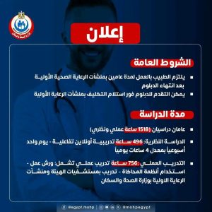 FB IMG 1785786127487 الصحة تكشف شروط ومزايا الدبلوم المهني لطب الأسرة التقديم مفتوح الآن.. وزارة الصحة تكشف شروط ومزايا الدبلوم المهني لطب الأسرة 2026 موقع في الجامعة