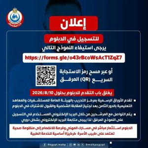 التقديم مفتوح الآن.. وزارة الصحة تكشف شروط ومزايا الدبلوم المهني لطب الأسرة 2026 2 الصحة تكشف شروط ومزايا الدبلوم المهني لطب الأسرة