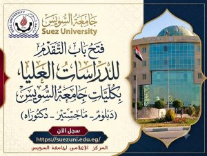 جامعة السويس تعلن فتح باب التقديم للدراسات العليا 2026/2027