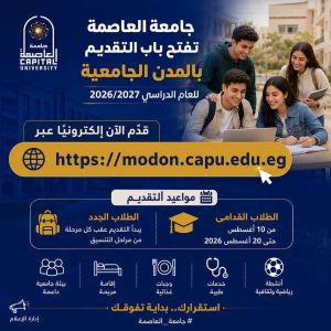 فتح باب التقديم بالمدن الجامعية في جامعة العاصمة للعام الدراسي 2026/2027.. تفاصيل