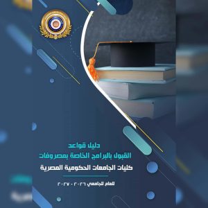 التعليم العالي تعلن قواعد القبول بالبرامج الخاصة في الجامعات الحكومية 2026/2027 4 قواعد القبول بالبرامج الخاصة في الجامعات الحكومية 2026/2027