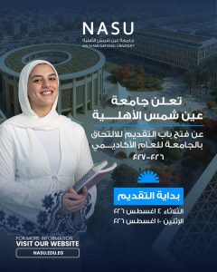 رابط التسجيل الرسمي بجامعة عين شمس الأهلية للعام 2026/2027