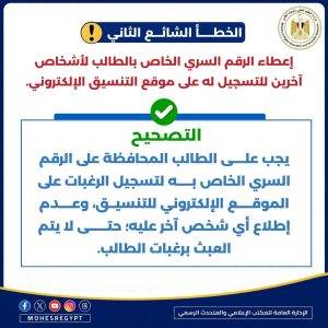 التعليم العالي تحذر طلاب الثانوية العامة في التنسيق