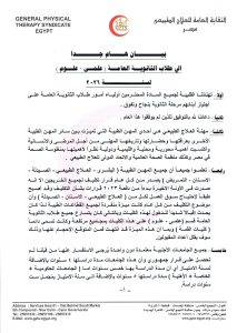 نقابة العلاج الطبيعي: التكليف أصبح حسب احتياجات سوق العمل