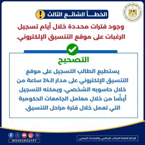 هل يتوقف تسجيل الرغبات في أوقات محددة؟.. التعليم العالي توضح الصحيح 2 هل يتوقف تسجيل الرغبات في أوقات محددة
