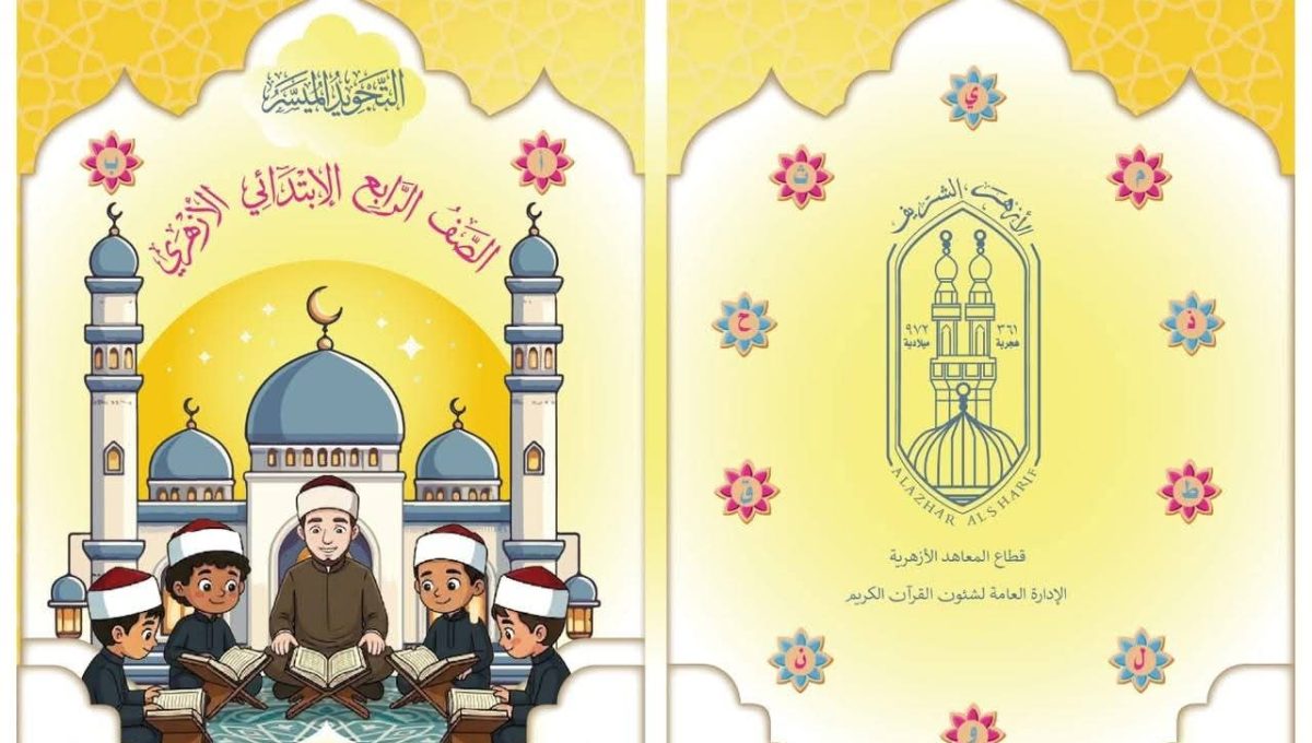 FB IMG 1785939506055 منهج جديد لتدريب تلاميذ الابتدائية على التلاوة الأزهر يطلق «التجويد الميسر».. منهج جديد لتدريب تلاميذ الابتدائية على التلاوة الصحيحة موقع في الجامعة