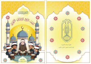 FB IMG 1785939506055 منهج جديد لتدريب تلاميذ الابتدائية على التلاوة الأزهر يطلق «التجويد الميسر».. منهج جديد لتدريب تلاميذ الابتدائية على التلاوة الصحيحة موقع في الجامعة