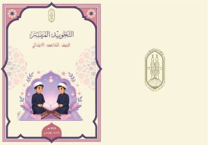 FB IMG 1785939508190 منهج جديد لتدريب تلاميذ الابتدائية على التلاوة الأزهر يطلق «التجويد الميسر».. منهج جديد لتدريب تلاميذ الابتدائية على التلاوة الصحيحة موقع في الجامعة