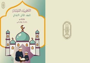 FB IMG 1785939510158 منهج جديد لتدريب تلاميذ الابتدائية على التلاوة الأزهر يطلق «التجويد الميسر».. منهج جديد لتدريب تلاميذ الابتدائية على التلاوة الصحيحة موقع في الجامعة