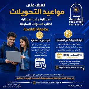 لطلاب السنوات السابقة والمفصولين.. جامعة العاصمة تعلن مواعيد التحويلات للعام الجامعي 2026/2027 3 جامعة العاصمة تعلن مواعيد التحويلات للعام الجامعي 2026/2027
