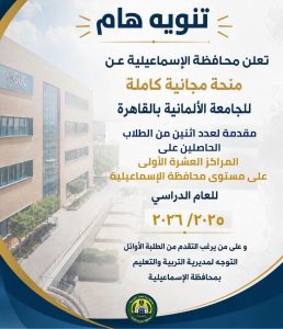 FB IMG 1785950552011 منحة كاملة من الجامعة الألمانية لاثنين من أوائل تشمل الدراسة والسكن والمواصلات والمصروف الشهري.. منحة كاملة من الجامعة الألمانية لاثنين من أوائل الثانوية بالإسماعيلية موقع في الجامعة