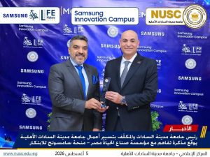 390 متدربًا في 4 تخصصات تكنولوجية.. جامعة مدينة السادات الأهلية تطلق منحة «سامسونج للابتكار» 5 جامعة مدينة السادات الأهلية تطلق منحة سامسونج للابتكار
