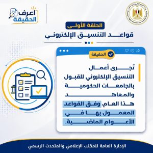 قواعد التنسيق الإلكتروني للقبول بالجامعات الحكومية والمعاهد 2026