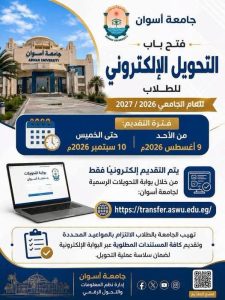 جامعة أسوان تعلن موعد التحويلات للعام الجامعي