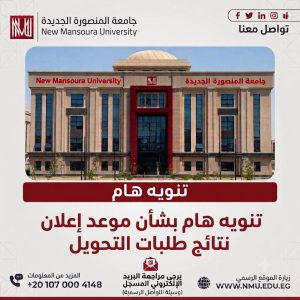 نتائج تحويلات جامعة المنصورة الجديدة 2026