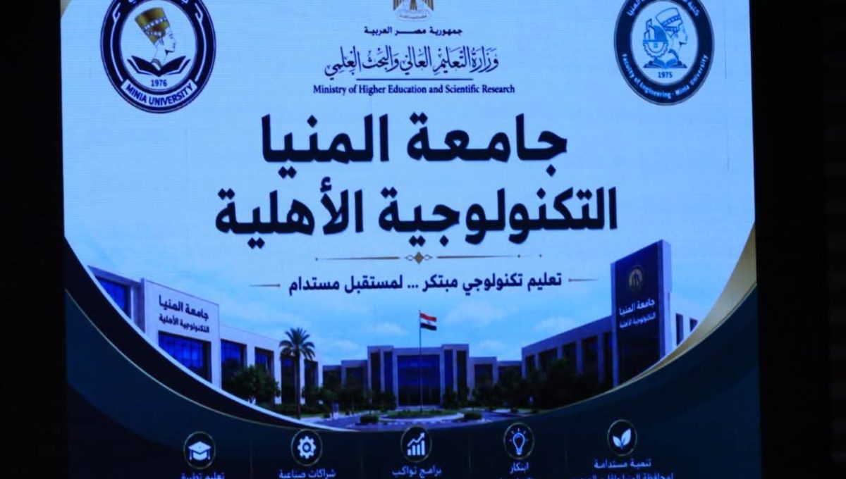 FB IMG 1786035208900 إنشاء جامعة المنيا التكنولوجية الأهلية التعليم العالي يمهد لإنشاء جامعة المنيا التكنولوجية الأهلية.. تعرف على التفاصيل موقع في الجامعة