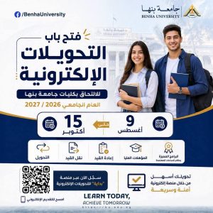 فتح التحويلات بجامعة بنها للعام الجامعي 2026/2027.. التفاصيل ورابط التقديم 2 فتح التحويلات بجامعة بنها للعام الجامعي 2026/2027
